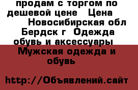 продам с торгом по дешевой цене › Цена ­ 6 000 - Новосибирская обл., Бердск г. Одежда, обувь и аксессуары » Мужская одежда и обувь   